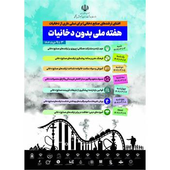 شعار و روز شمار هفته ملی بدون دخانیات